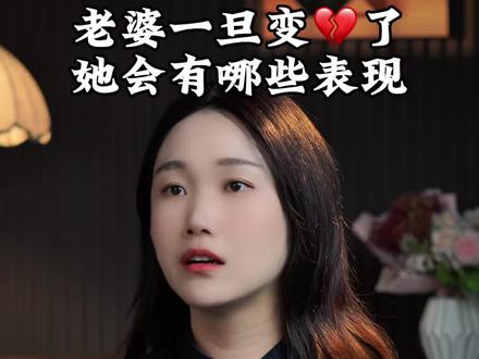 老婆一旦变心了,她会🈶哪些表现#婚姻家庭#夫妻那些事