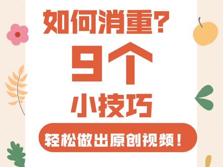 短视频如何消重?学会这9个技巧,轻松做出原创视频!#短视频 #新媒体运营 #干货