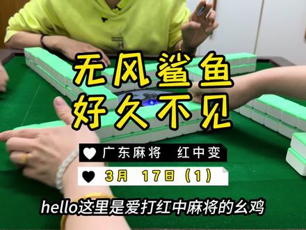 天无绝人之路🌝 #麻将治百病 #红中麻将 #广东麻将