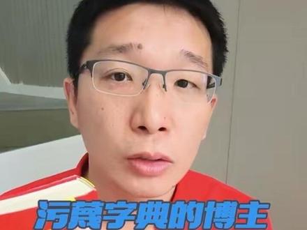 污蔑新华字典的博主,口吐莲花,吃相太难看了。新华字典作为工具书的权威性,容不得这些跳梁小丑污言秽语。#原创#新华字典#工具书#小学语文#词典