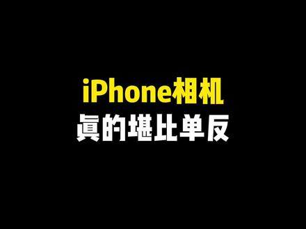 iPhone相机真的堪比单反~ #玩机技巧 #苹果使用技巧 #iPhone小技巧 #iPhone使用技巧 #快捷指令
