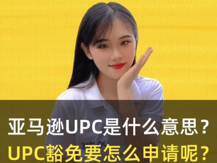 亚马逊upc是什么?UPC豁免怎么申请?#亚马逊
