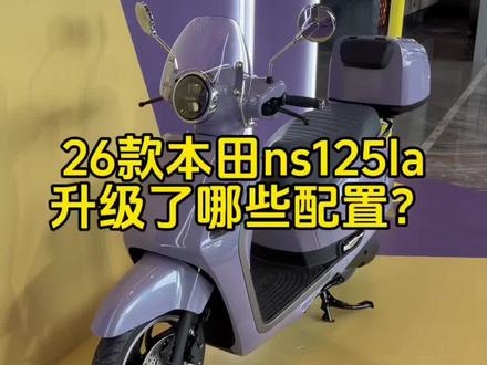 心心念念的26款本田ns125la终于来了兄弟们 猜测应该是加量不加价,感兴趣的朋友可以点个关注等我26款到了更新改装视频#本田ns125la #爱机车爱生活 #摩托车