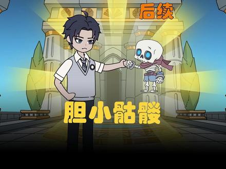 《胆小骷髅》 后续来啦!#原创动画 #二次元 #动画