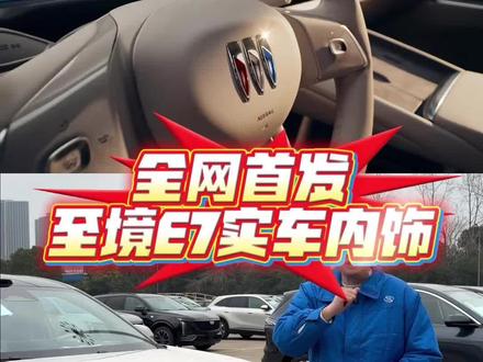 全网首发!别克至境E7内饰!#别克 #别克至境E7 #新车 #新车抢先看 #SUV
