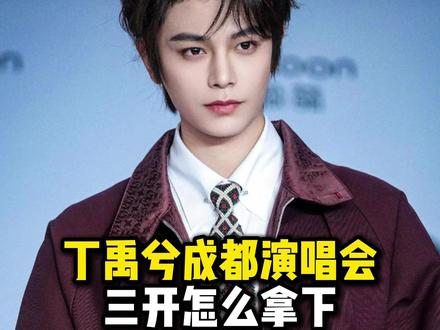丁禹兮成都演唱会三开必看攻略 #丁禹兮演唱会 #丁禹兮成都 #丁禹兮成都演唱会 #丁禹兮的演唱会
