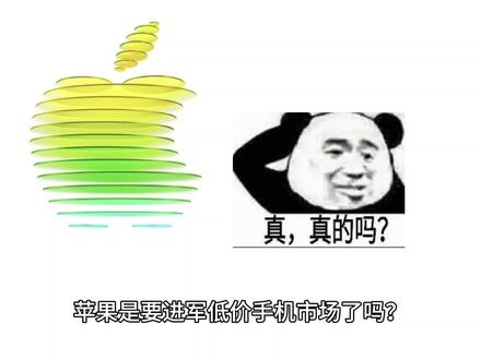 苹果是要进军低价手机市场了吗?3000多的苹果17e将于3月4日晚10点发布!搭载 A19 芯片, 4800 万像素融合摄像头, 6.1 英寸 OLED 显示屏,60Hz 刷新率,灵动岛设计,同时还首次MagSafe磁吸充电以及多彩外壳,性价比力度拉满!苹果17e预计首发价4499元左右,国补后3999元!除国补外还可享年货补、品牌补等多重补贴!那抢如何苹果17e首发呢?#苹果17e#苹果17e配置#苹果17e价格#iPhone17e#iPhone17e发布会