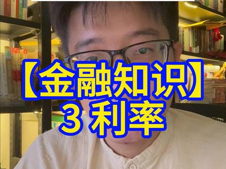 【金融知识】 3 利率 #炒股 #金融 #利率 #投资笔记 #财经