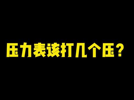 压力单位如何换算?压力表如何读数?#暖通中国 #暖通设计 #暖通设计培训 #七天学暖通 #图纸代画 地暖图纸代画,两联供代画图纸。两联供设计,消防排烟设计