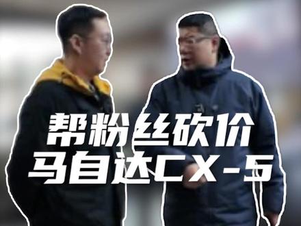 你猜猜马自达现在卖多少钱?#西安买车砍价#马自达cx-5