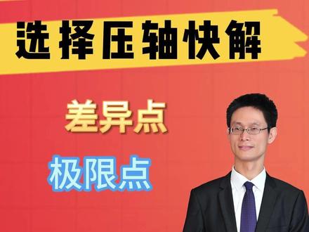 2026海淀高三二模数学,选择压轴,差异点排除,极限点提速! 2026 届海淀高三二模数学,选择压轴,函数等值点问题。
这道题,不是会不会做的问题,而是 3 分钟、 5 分钟,还是 5 分钟以上解决的问题!
一个含参的分段函数,北京高考,几乎每年必考,当然分段讨论,分段研究,画出函数图像,数形结合.
求参数的取值范围,当然差异点排除,极限点提速!这是最基本的解题思路,要行云流水!
#海淀二模 #海淀 #海淀教育 #北京高考 #2026高考 #高考数学