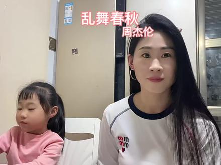 #乱舞春秋周杰伦 #翻唱 #清唱 新学的一首 歌词真的不好记 还好还好最后背下来了呵呵呵