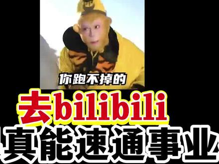 去bilibili听课真能速通事业编!#罗子闻综应 #综应 #职测 #事业编 #事业单位联考