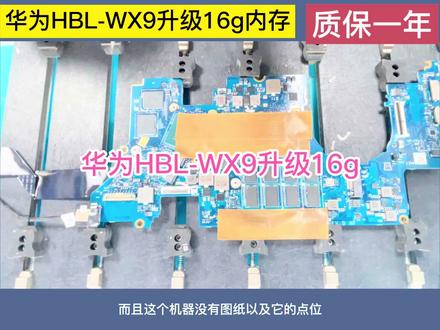 华为笔记本电脑升级板载内存16gb
HBL-WX9 升级内存成功
武汉金锐专业维修升级回收置换电脑
#华为#芯片级维修#笔记本维修#国庆 #笔记本电脑