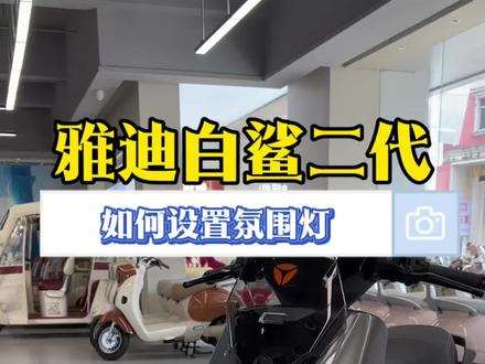如何设置白鲨二代氛围灯
#雅迪 #雅迪白鲨二代#电动车#智能#高州雅迪