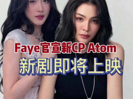 Faye新搭子Atom唱跳俱佳演技才华兼备,两个人很配#faye公布新搭档#fayeatom