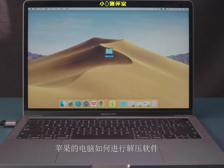 如何在Mac上快速压缩和解压文件?怎么打开rar,7z,zip压缩文件? #Mac压缩 #Mac解压 #苹果电脑解压 #苹果电脑压缩 mac怎么解压rar安装包?苹果电脑解压zip文件的方法。MAC免费解压软件。视频中出境的苹果笔记本电脑是18款MacBook Pro 13寸 8+256G版本。18款9Q2灰9U2银8G/256G带Bar,9R2灰9V2银8G/512G带Bar,18款15寸i7 16+256g/512G触独932/962/942/972. #macbookair #MacBook #苹果笔记本电脑 #二手MacBook #二手macbookpro #二手macbookair #二手macbook电脑 #二手macbook选购指南 #二手苹果笔记本 #二手苹果笔记本电脑 #二手苹果笔记本鉴定 #二手苹果笔记本air #二手macbookair #二手Mac #二手笔记本 #二手笔记本电脑 #二手笔记本电脑推荐#18款MacBook #18款macbookpro #MacBookpro2018 #2018MacBookpro#MacBook使用 #苹果电脑使用技巧