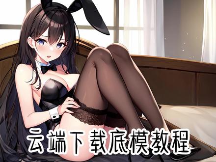 如何在仙宫云下载边总的私模?偷偷看,不要告诉边总,嘘!
#stablediffusion教程 #ai教程 #人工智能
@绘唐AIGC @仙宫云教程
