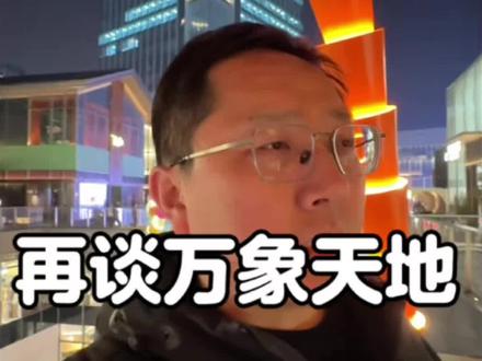 苏州万象天地为什么会成功?谈点个人看法#苏州万象天地#苏州楼市#苏州商场