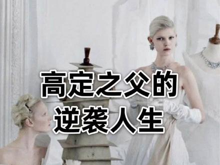 真人模特、季度展、缝品牌名等其实全是查尔斯的首创,高定无关潮流,只关格调。#高定 #时尚#涨知识 @抖音小助手