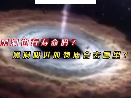 黑洞篇:被黑洞吸进的物质去了哪里?黑洞是如何观测到的?#宇宙 #科普 #省流