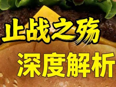 止战之殇深度解析 #止战之殇 #雷德王 #汉堡 #高分作文
一篇极具心理深度的黑色幽默寓言——《止战之殇》在此奉上。关于汉堡,雷德王,学生,还有你和我