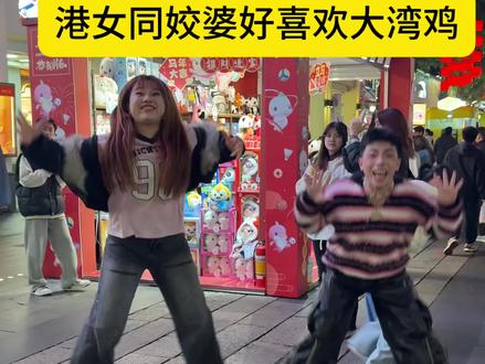 大湾鸡真的好可爱 @九是吕黄 @就是女王 肥妹同姣婆好喜欢广州的大湾鸡啊#粤语#广东话#抽象 #社死#广州