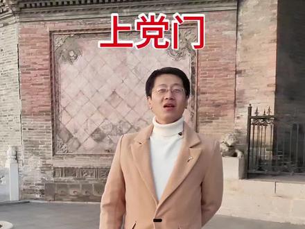 上党门,隋代始建,明代重建,雄踞高岗,是长治标志性古建筑与文化象征。