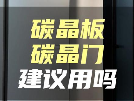 碳晶板、碳晶门建议用吗?#装修避坑