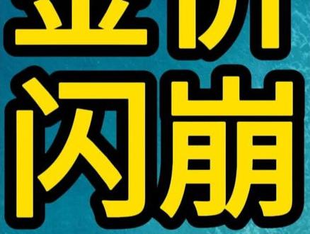 7-8月份,黄金白银即将迎来反转,安心等待行情即可。内容为个人观点,不构成投资建议。#金价暴涨 #金价暴跌 #黄金还能买吗 #金价还会降价吗 #实时金价
