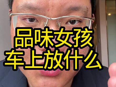 有品味的人车上放什么 #品味生活 #养车 #车饰 #新年快乐