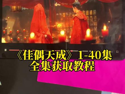 ~dfc92Lu0om~《佳偶天成》佳偶天成1-40找到了,佳偶天成从第七集就开始虐,真的太好看了,趁现在还能看赶紧去看 #佳偶天成 #佳偶天成第七集就开虐 #佳偶天成完整版 #任嘉伦王鹤润新剧监狱相亲 #佳偶天成cp