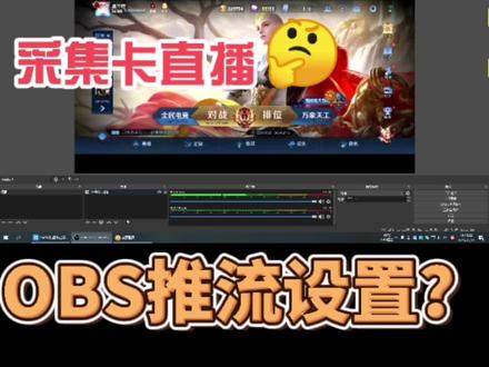 小白OBS推流教程#采集卡 #采集卡直播教程 #OBS