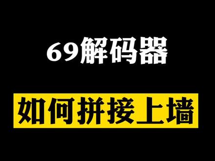 海康威视69系列解码器#智能化弱电工程 #安防监控 #海康威视