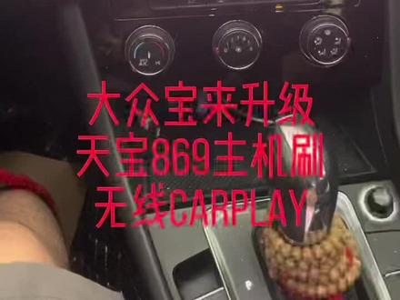 大众宝来升级天宝869主机刷无线CarPlay 顺便白嫖主机看视频视频.刷一件升窗功能#大众原厂 #简阳改装#869主机 #carplay