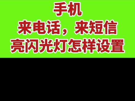 手机来电话,来短信亮闪光灯怎样设置#手机使用技巧 #手机数码科技 #干货分享