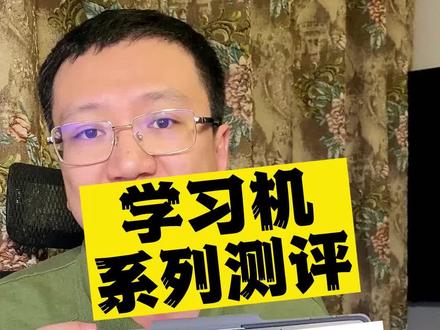 #学习机 系列测评第八期,#科大讯飞学习机 三个多月的真实使用感受 #科大讯飞AI学习机 #讯飞星火认知大模型AI学习机#跟着买不出错