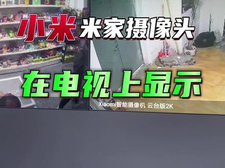 小米摄像头如何在电视上显示,通过小米电视上的米家在家大屏显示#米家智能 #监控摄像头 #小米智能家居 #安防监控 #智能家居