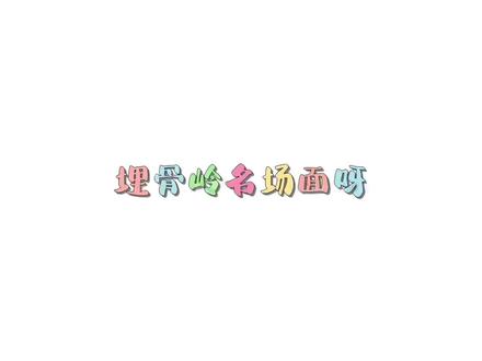 冰妹终于得偿所愿了呀!#洛冰河 #沈清秋 #广播剧 #墨香铜臭 #声优都是怪物