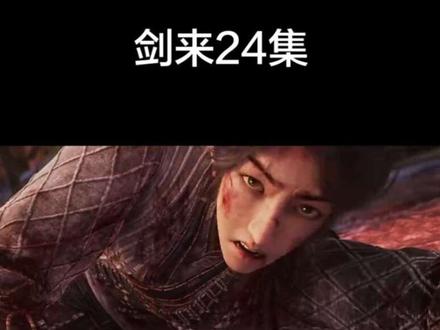 #剑来陈平安 剑来24集淬体陈平安