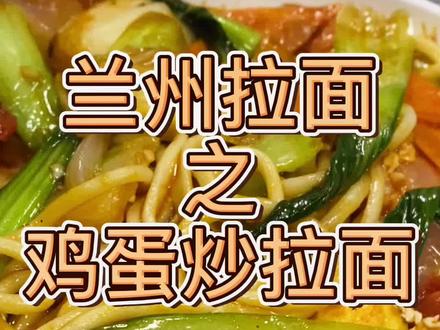兰州拉面 鸡蛋炒拉面#拉一碗 #美食 #兰州拉面#美食教程