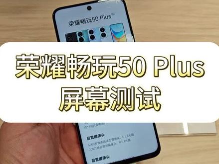 荣耀畅玩50Plus(荣耀Play8T)屏幕测试报告,这块LCD屏幕怎么样