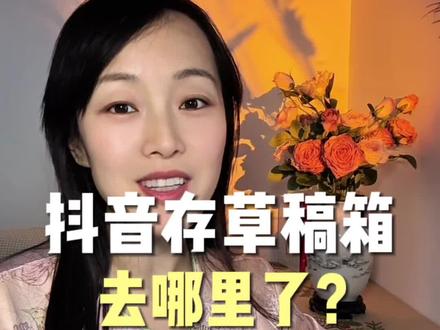 抖音升级后存草稿箱不见了?别急马上教会你!#抖音草稿箱入口#新人做自媒体#自媒体干货短视频