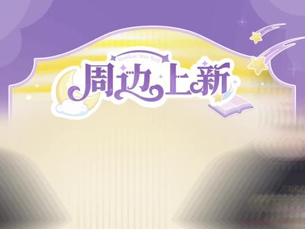 上新直播即将开启~ 一起来看看帕! #崩坏星穹铁道 甜梦拥星河周边上新活动即将开启,嗷呜嗷呜系列夏日短袖T恤、女生宿舍系列、季节娃娃系列等多款新品周边实物将在直播间展示,视频末尾还有详细满赠说明,开拓者不要错过啦! #直播预告#白厄#知更鸟#星穹铁道周边