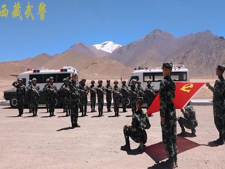 武警阿里支队日土中队党员官兵在海拔4300米巡逻途中,举行“重温入党誓词”活动,在战斗岗位上为党庆生!#祖国