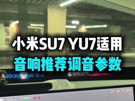 都说小米汽车音质不好,小米su7yu7推荐调音参数来了 搭配均衡器天调节效果更佳#小米su7 #小米yu7 #小米汽车 #调音大师 #我和我的小米汽车