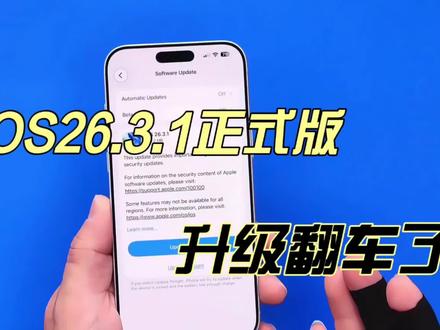iOS 26.3.1正式版升级翻车?iPhone17断网卡顿,用户吐槽不断#ios26.3.1 #苹果系统更新 #数码科技 #科技资讯 #拒绝废话#科普#冷知识#省流