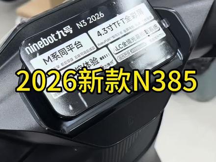 2026款N385 九号全新2026款N385C升级配置讲解相差100米你会怎么选#九号 #九号电动 #N385