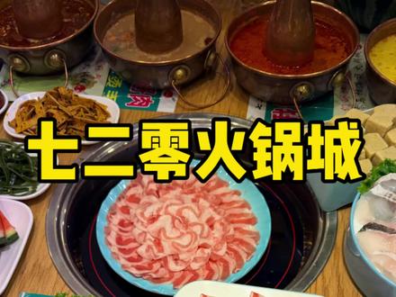 出租车都推荐的火锅店 98四人餐 免费小吃三四十种 冲 #吉林美食 #寻味烟火气 #七二零乌拉满族火锅城 #跟着抖音来探店#吉林火锅