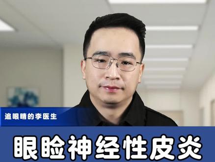 眼睑神经性皮炎应该怎么治? #抖出健康知识宝藏